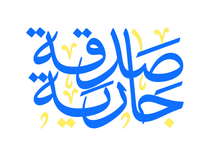 Calligraphie « sadaqa jâriya », l’aumône continue.